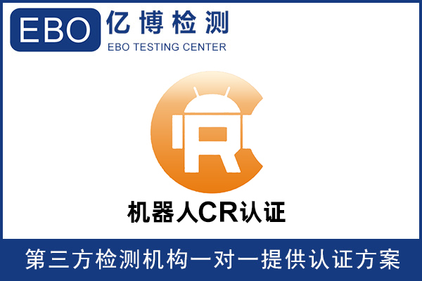機(jī)器人CR認(rèn)證是什么樣認(rèn)證？