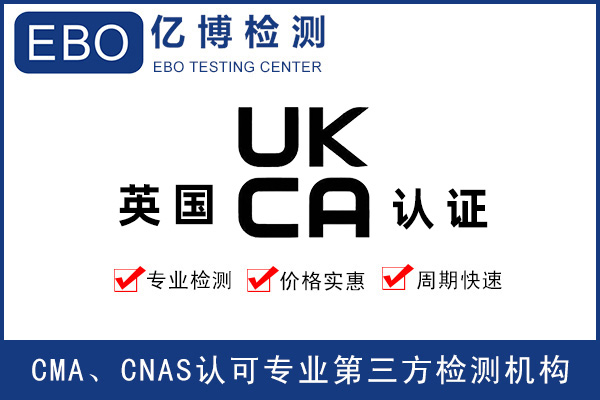 玩具出口英國做UKCA認(rèn)證要求是什么？
