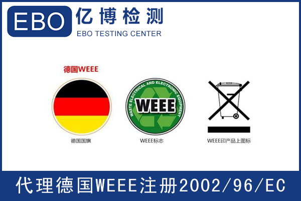 亞馬遜德國站W(wǎng)EEE注冊(cè)辦理標(biāo)準(zhǔn)流程