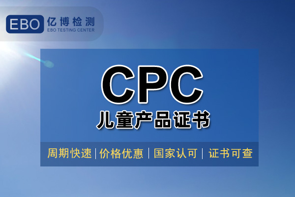 兒童用品CPC認(rèn)證檢測(cè)周期要多久？