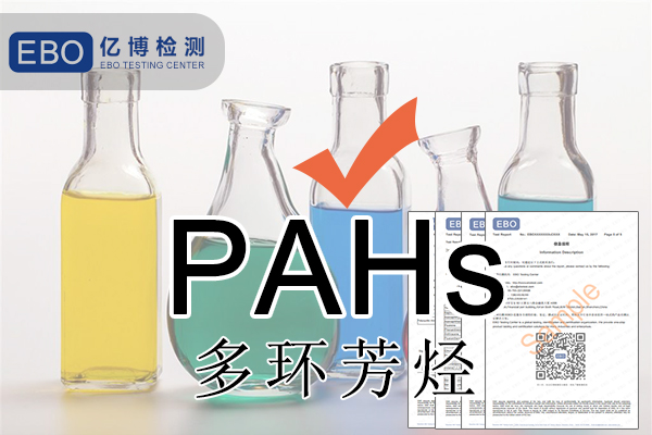 PAHS檢測多環(huán)芳烴檢測怎么做？