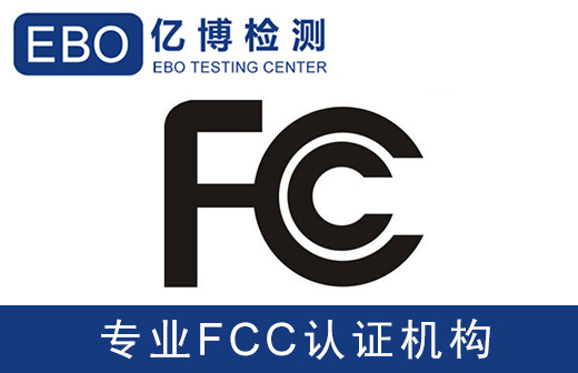 fcc認(rèn)證辦理需要做哪些測試項(xiàng)目？