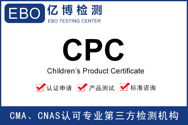 玩具CPC認(rèn)證辦理-CPSP認(rèn)可的證書費用多少錢？