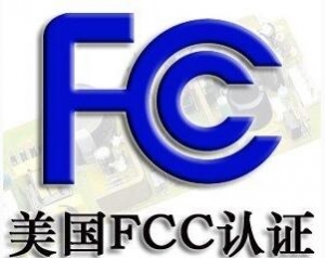 FCC認(rèn)證常見的三種模式你了解嗎？