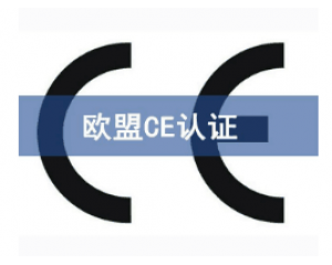 如何快速辦理CE認(rèn)證，CE認(rèn)證怎么申請？