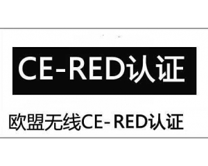 無(wú)線(xiàn)電設(shè)備CE-RED指令介紹
