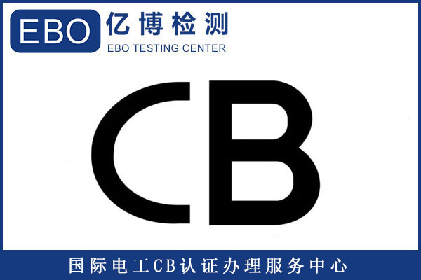CB認證有哪些標準/CB認證適合哪些國家？