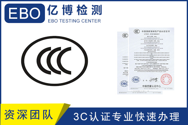 CCC認(rèn)證流程/CCC產(chǎn)品認(rèn)證去哪里辦？