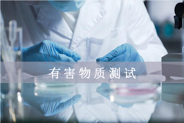 鹵素檢測(cè)哪幾項(xiàng)/鹵素檢測(cè)標(biāo)準(zhǔn)是什么？