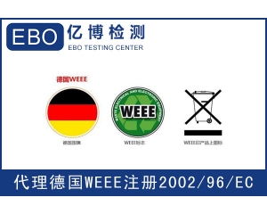 WEEE注冊(cè)需要提交哪些資料？