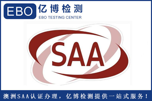 電風(fēng)扇SAA認(rèn)證周期要多久？