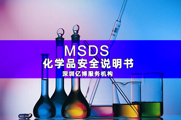 MSDS報告是什么-辦理MSDS/SDS編寫要求有哪些？